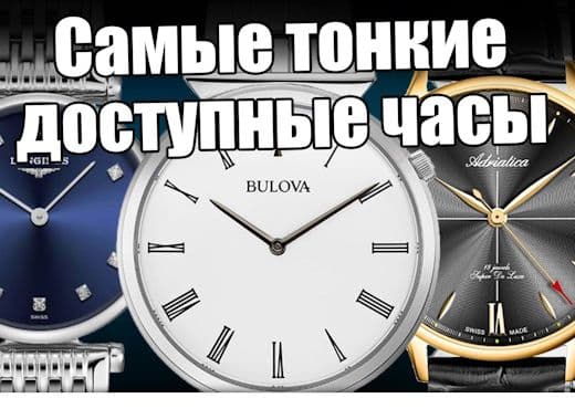 Самые доступные тонкие часы