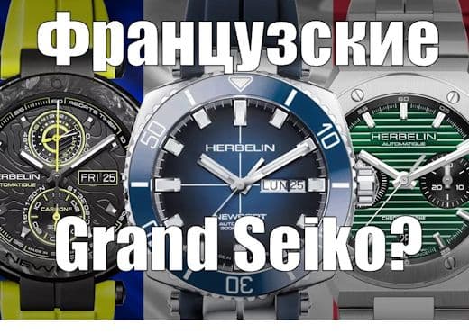 Часы Herbelin. Отказались от Швейцарии, чтобы стать доступнее