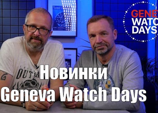 Самые интересные новинки Geneva Watch Days