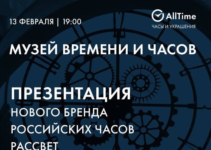 В Москве пройдет презентация нового бренда российских часов