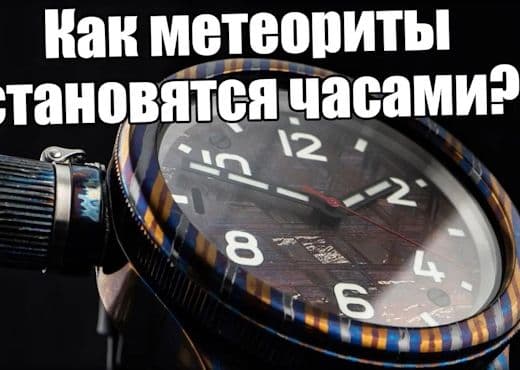 Часы из метеорита