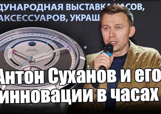 Как часы Антона Суханова завоёвывают мир