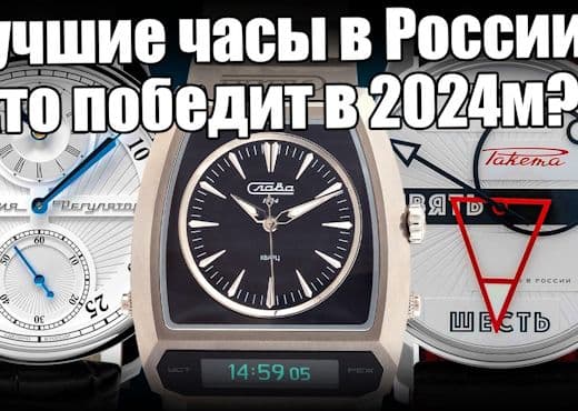 Лучшие российские часы