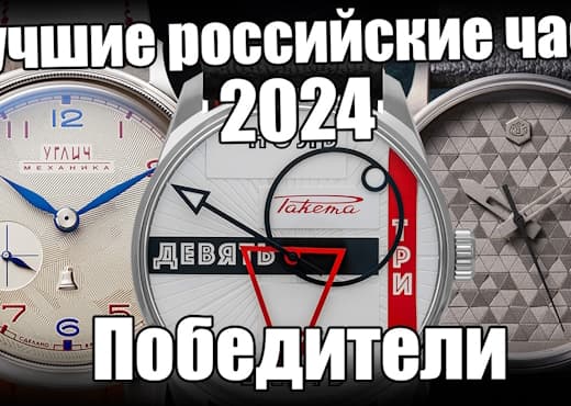 Лучшие российские часы 2024 года. Итоги голосования