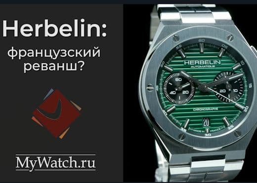 Часы Herbelin