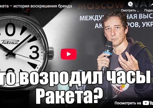 Часы Ракета. История воскрешения бренда