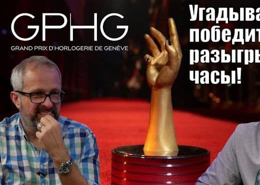 Лучшие часы года на GPHG 2024