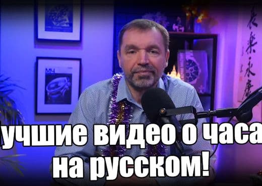 Часы года. Лучшие видео о часах 2024