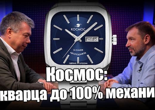 Часы Космос. История, секреты производства, планы на 2025