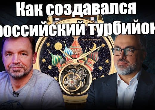Как создается российский турбийон