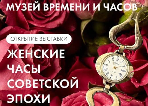 26 февраля откроется выставка женских часов советской эпохи