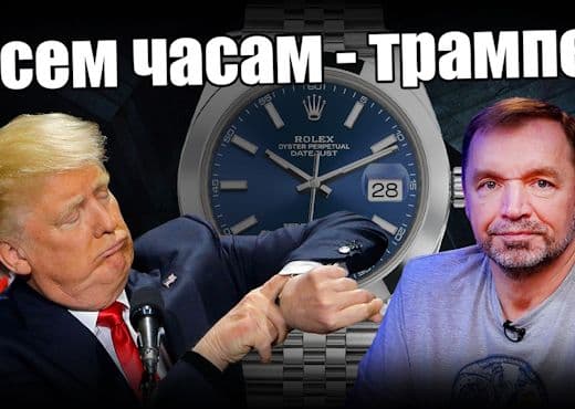 Пошлины на часы - кто пострадает