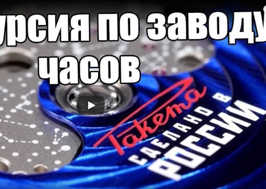 Секреты часового завода Ракета