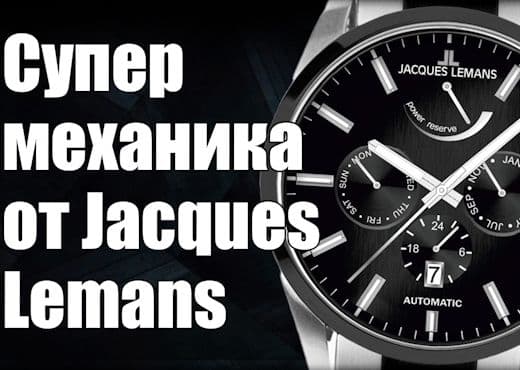 Часы Jacques Lemans. От кварца к механике и Swiss Made