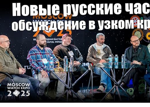 Российские независимые часы. Цены, сервис и будущее