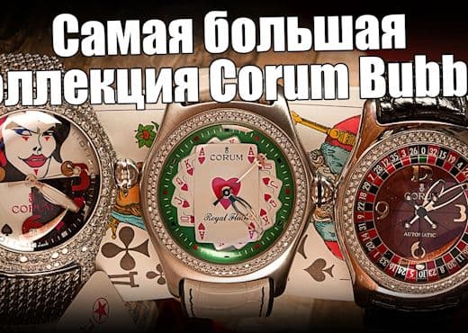 Москва. Новая столица часов Corum Bubble