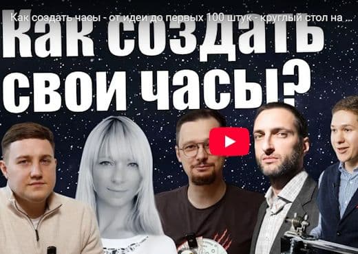 Как создать часы. От идеи до первых 100 штук