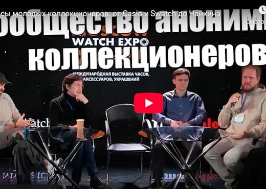 Часы молодых коллекционеров