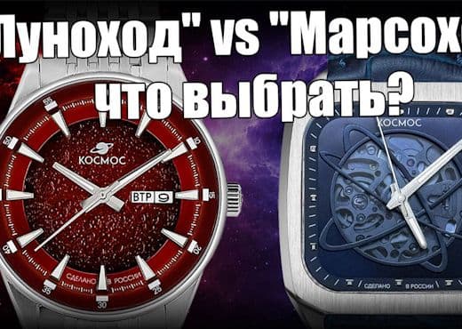 Луноход или Марсоход. Какие часы Космос лучше