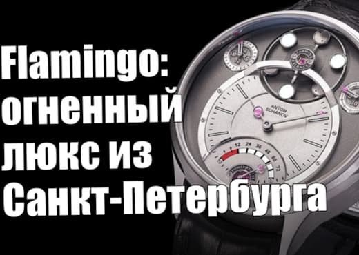 Часы Антона Суханова Flamingo