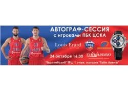 Louis Erard приглашает на презентацию часов для ЦСКА