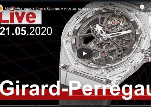 Girard-Perregaux. Live с брендом и ответы на вопросы