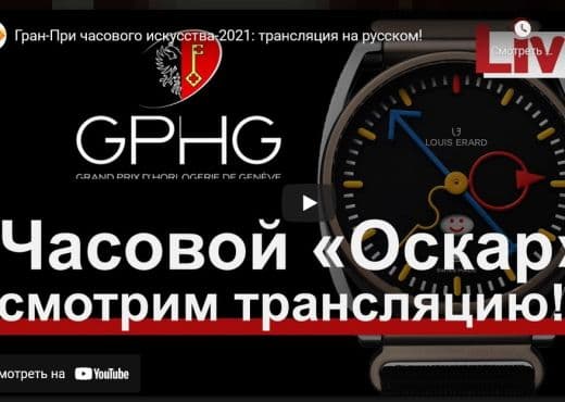 Гран-При часового искусства-2021. Трансляция на русском