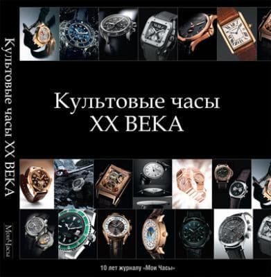 Вышла книга «Культовые часы ХХ века» в честь 10-летнего юбилея журнала «Мои Часы»
