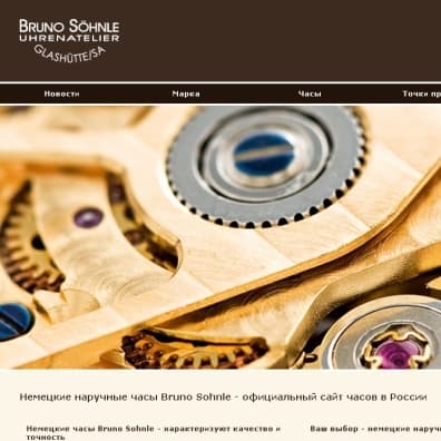 Запущен русскоязычный сайт Bruno Söhnle