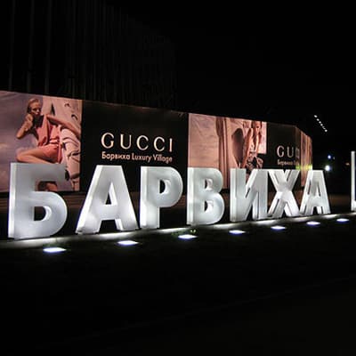Gucci в «Барвиха Luxury Village»
