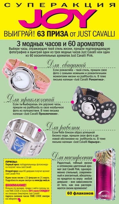 Сеть часовых салонов Time Code дарит вошедшим в образ часы Just Cavalli