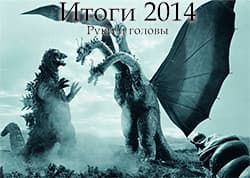 Итоги 2014 : продолжение.