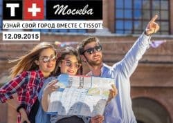12 сентября городский квест от Tissot пройдет в Москве