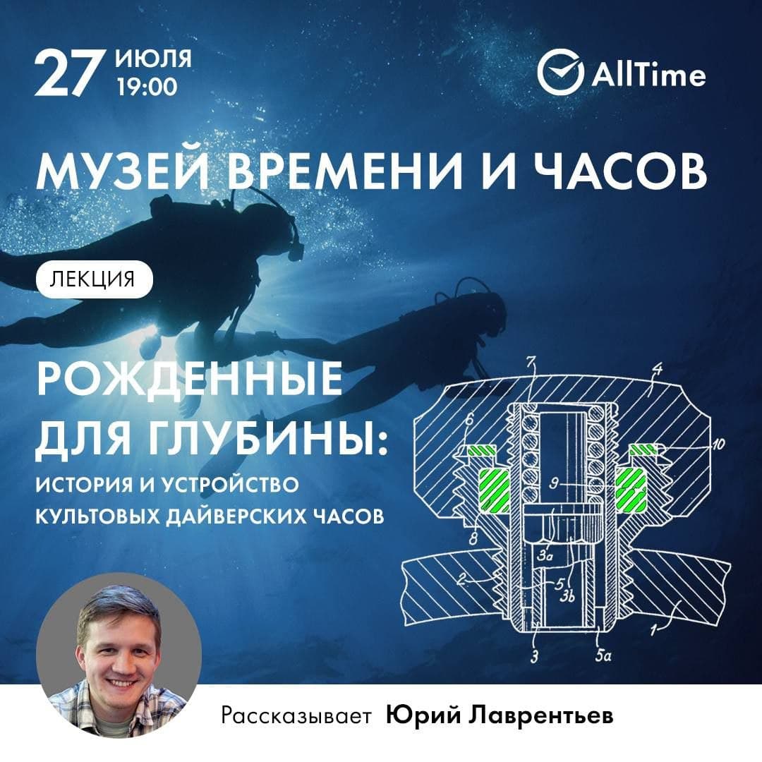 В Музее Времени и Часов обсудят историю и устройство культовых дайверских часов