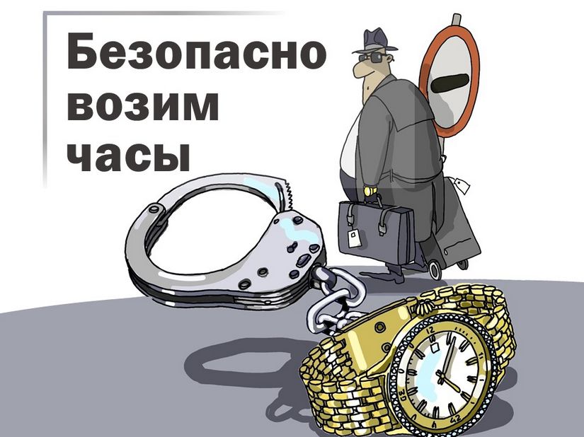 Инструкция по ввозу часов в Россию
