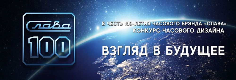 Часовая компания «Слава» проводит традиционный конкурс часового дизайна Часовая компания «Слава» проводит традиционный конкурс часового дизайна