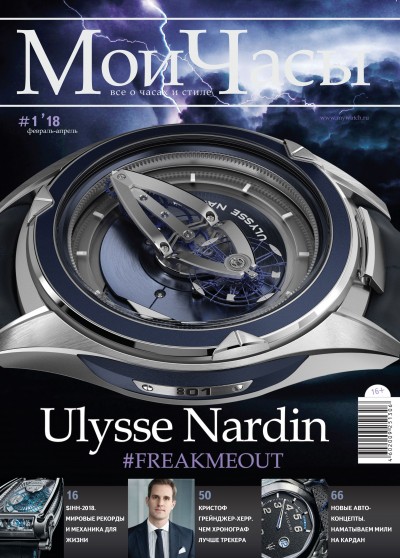 "Мои часы" №1/2018, PDF версия