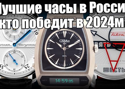 Лучшие российские часы 2024 года