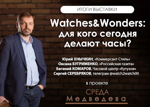 Watches and Wonders 2026. Для кого сегодня делают часы