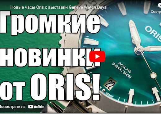 Новые часы Oris с выставки Geneve Watch Days