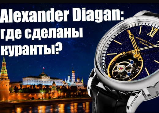 Турбийон Alexander Diagan. Как Буялов и Protime спасали Кремль