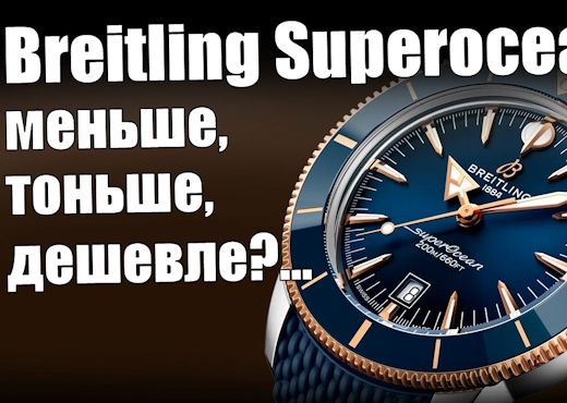 Breitling Superocean Heritage III. Шаг вперёд или назад