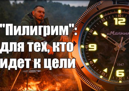 Часы Молния Пилигрим