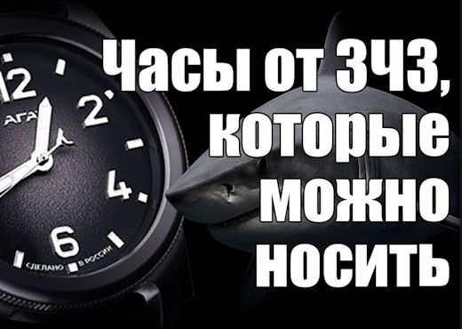 Агат Катран. Первые костюмные часы от ЗЧЗ