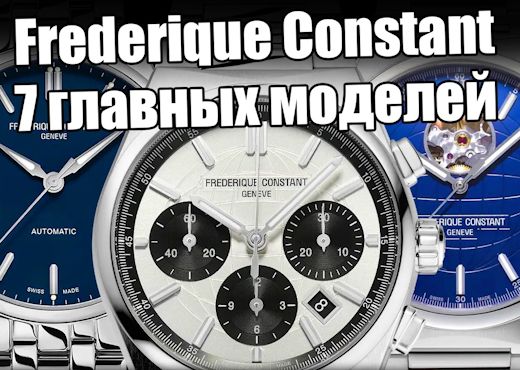 Frederique Constant. Cамые недооцененные швейцарские часы