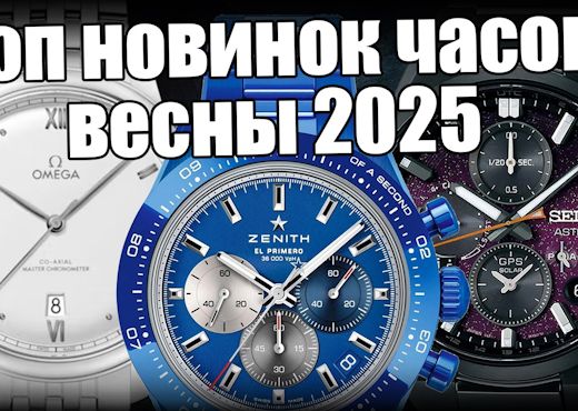 Топ часовых новинок весны 2025