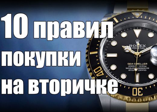Как купить часы на вторичном рынке
