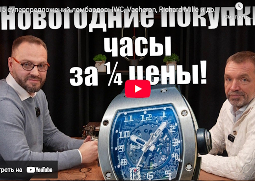 15 суперпредложений ломбардов. IWC, Vacheron Constantin, Richard Mille и др.