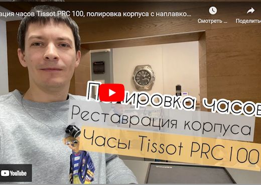 Реставрация часов Tissot PRC 100