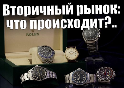 Вторичный рынок часов. Цены, риски и Rolex